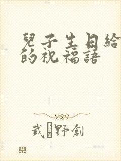 儿子生日给老婆的祝福语