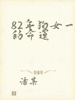 82年狗女一生的命运