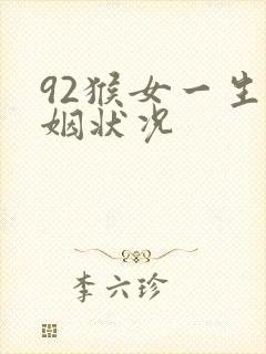 92猴女一生婚姻状况