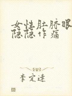 女性肚脐眼里面隐隐作痛