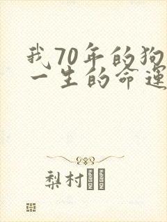 我70年的狗女一生的命运