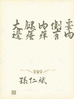 大腿内侧睾丸旁边瘙痒有肉疙瘩封面