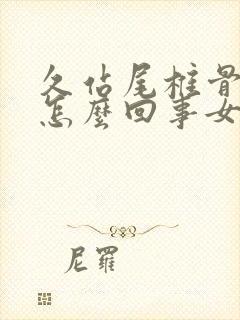 久站尾椎骨疼是怎么回事女性