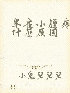 半夜小腹疼痛是什么原因