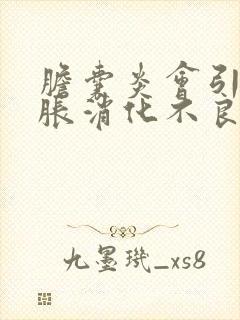 胆囊炎会引起腹胀消化不良吗封面