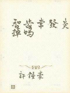 智齿常发炎要拔掉吗