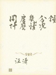 同房几分钟就射什么情况