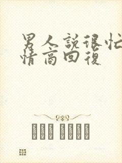 男人说很忙,高情商回复