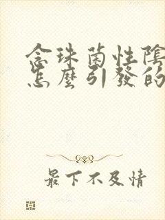 念珠菌性阴炎是怎么引发的