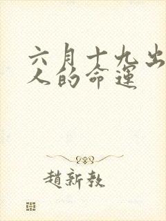 六月十九出生的人的命运