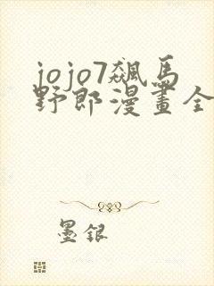 jojo7飙马野郎漫画全彩