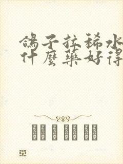 鸽子拉稀水便喂什么药好得快