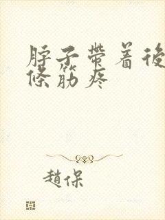 脖子带着后背一条筋疼