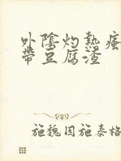 外阴灼热瘙痒白带豆腐渣封面