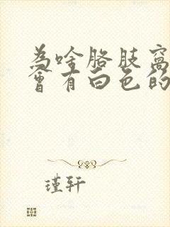 为啥胳肢窝毛上会有白色的附着物