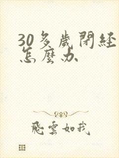 30多岁闭经了怎么办封面