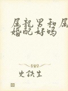 属龙男和属牛女婚配好吗