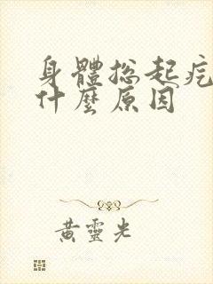 身体总起疙瘩是什么原因