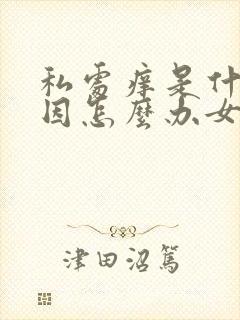 私处痒是什么原因怎么办女性封面