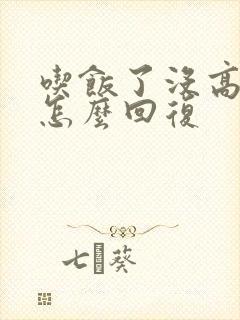 吃饭了没高情商怎么回复封面