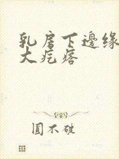 乳房下边缘黄豆大疙瘩