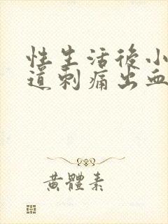 性生活后小便尿道刺痛出血什么原因引起的