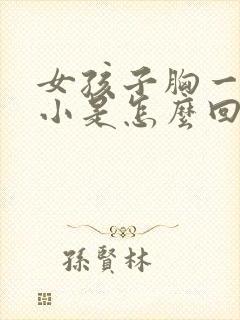 女孩子胸一大一小是怎么回事