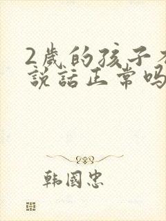 2岁的孩子不会说话正常吗封面