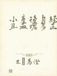 小产后月经量大且血块多正常吗?