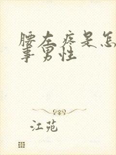 腰左疼是怎么回事男性