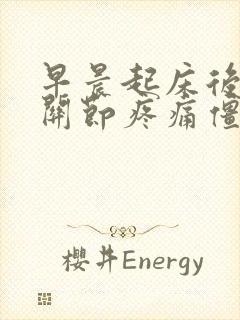 早晨起床后手指关节疼痛僵硬