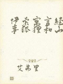 伊索寓言经典故事狐狸和山羊