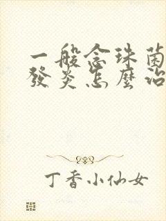 一般念珠菌阴道发炎怎么治疗