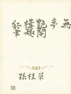 红楼艳梦无删节笔趣阁