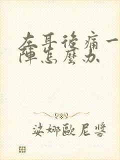 左耳后痛一阵一阵怎么办封面