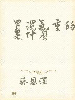 胃湿气重的症状是什么封面