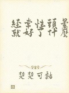 经常性头晕一下就好了什么原因