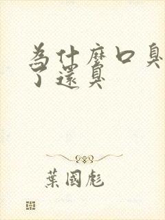 为什么口臭刷牙了还臭