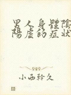 男人身体阴虚和阳虚的症状