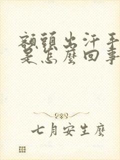 额头出汗手心热是怎么回事