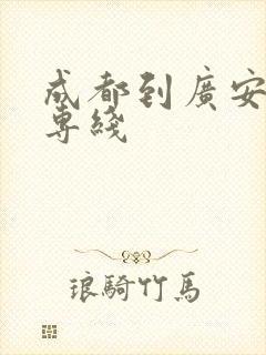 成都到广安物流专线