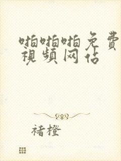 啪啪啪免费高清视频网站