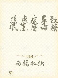 焦虑症导致的失眠怎么治疗封面