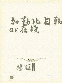 加勒比日韩人妻av在线