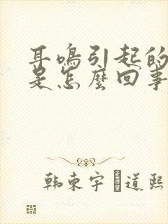 耳鸣引起的头晕是怎么回事