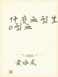 什么血型生的是o型血