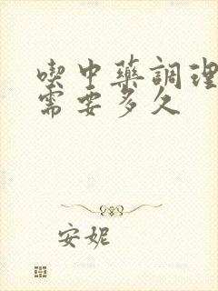 吃中药调理闭经需要多久