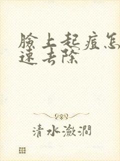 脸上起痘怎么快速去除封面