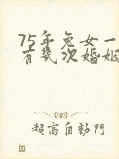 75年兔女一生有几次婚姻