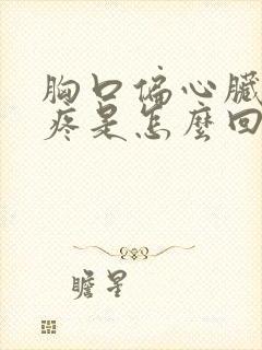 胸口偏心脏位置疼是怎么回事